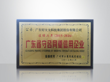 IM官方网站/app/ios/安卓/在线/注册,集团连续两年被评为“广东省守合同重信用”企业