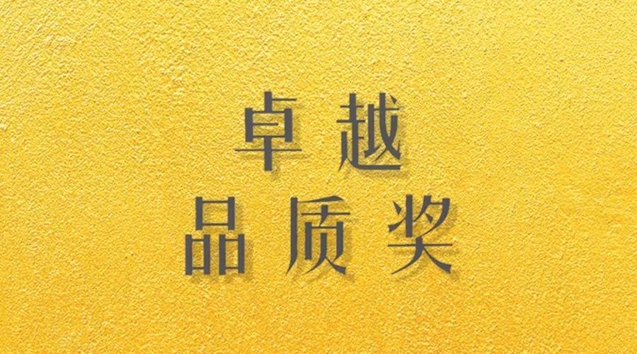 喜报｜IM官方网站/app/ios/安卓/在线/注册,荣获网易“生活质造家--卓越品质奖”