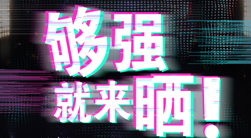 #够强就来晒 IM官方网站/app/ios/安卓/在线/注册,抖音挑战赛，不服来抖
