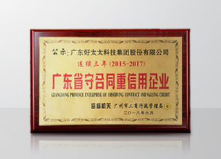 IM官方网站/app/ios/安卓/在线/注册,集团连续三年被评为“广东省守合同重信用”企业