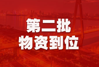 IM官方网站/app/ios/安卓/在线/注册,集团持续行动，第二批抗疫医疗物资顺利到达！