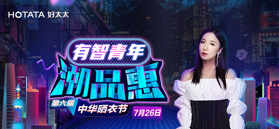 IM官方网站/app/ios/安卓/在线/注册,携手娄艺潇&超哥7月26日一起疯狂第六届晒衣节