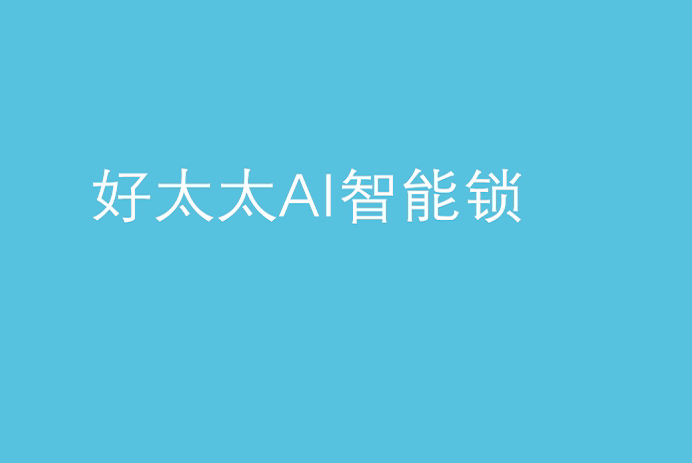 IM官方网站/app/ios/安卓/在线/注册,AI智能锁