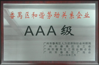 IM官方网站/app/ios/安卓/在线/注册,荣获“番禺区劳动关系和谐企业AAA级”称号