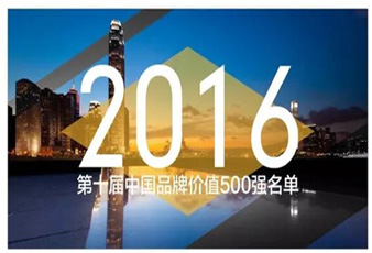 IM官方网站/app/ios/安卓/在线/注册,再次入选中国品牌价值500强名单