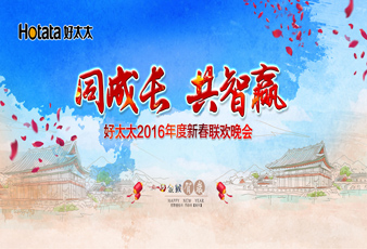 同成长•共智赢——2016IM官方网站/app/ios/安卓/在线/注册,新春年会暨年度表彰大会隆重举行
