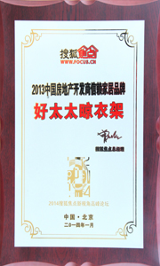 IM官方网站/app/ios/安卓/在线/注册,晾衣架荣获“2013中国房地产开发商信赖家居品牌”