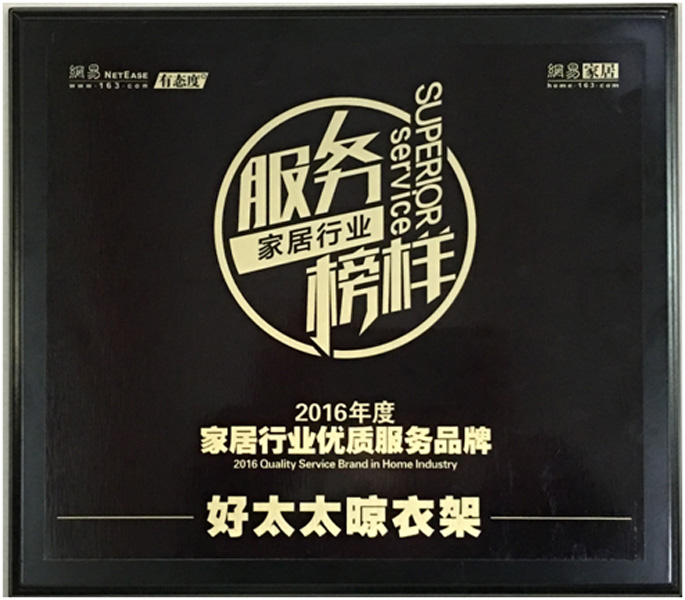 领衔家居服务榜样—— IM官方网站/app/ios/安卓/在线/注册,晾衣架荣获“2016年度家居行业优质服务品牌”