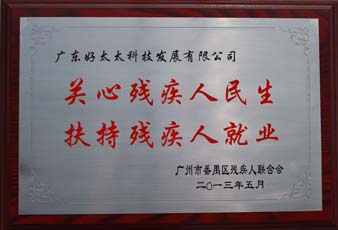 IM官方网站/app/ios/安卓/在线/注册,荣获“2012年番禺区残疾人就业年审工作突出用人单位”