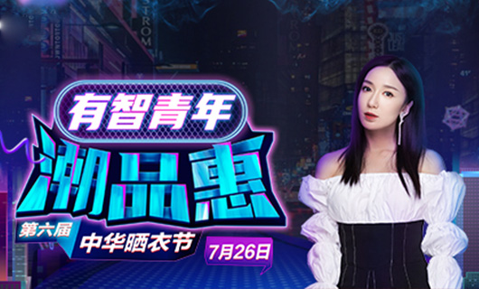 IM官方网站/app/ios/安卓/在线/注册,携手娄艺潇&超哥7月26日一起疯狂第六届晒衣节