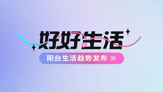 IM官方网站/app/ios/安卓/在线/注册,建博会——阳台生活趋势发布抢先看